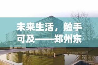 鄭州東岸曦城，智能科技房?jī)r(jià)體驗(yàn)，未來(lái)生活觸手可及