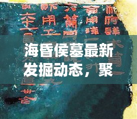 海昏侯墓最新發掘動態，視頻揭示的爭議與洞察揭秘