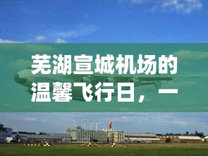 蕪湖宣城機(jī)場(chǎng)的溫馨飛行日，友誼與陪伴的空中奇緣