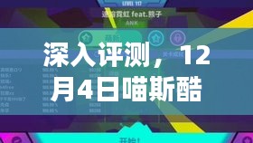 喵斯酷跑更新體驗報告，深入評測最新更新內容