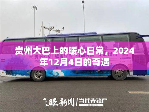 貴州大巴暖心日常，奇遇記2024年12月4日