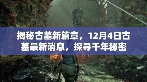 揭秘古墓新篇章，最新消息探尋千年秘密，開啟古墓探險之旅（12月4日更新）