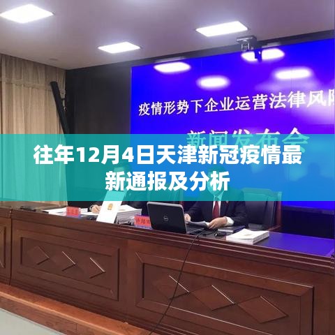 天津新冠疫情最新通報及分析（往年12月4日）