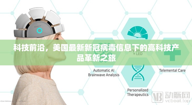 美國新冠病毒信息下的科技革新之旅，前沿產品與創新之旅