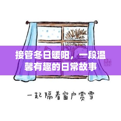 接管冬日暖陽，溫馨日常故事開啟