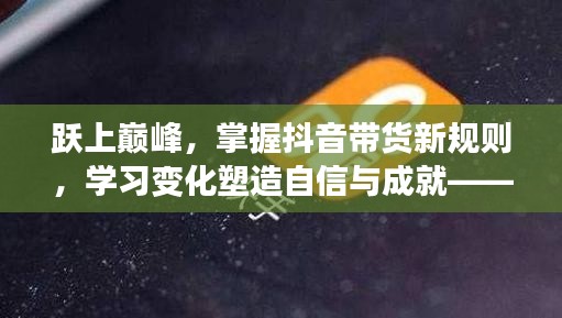 躍上抖音帶貨巔峰，新規(guī)則解讀與違規(guī)詞指南啟示