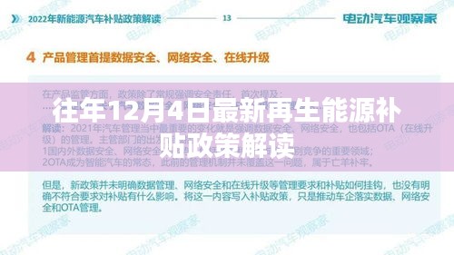 最新再生能源補貼政策解讀，往年12月4日詳解