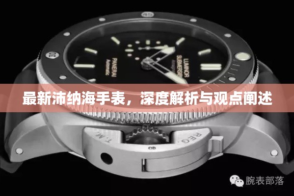 最新沛納海手表深度解析與觀點闡述