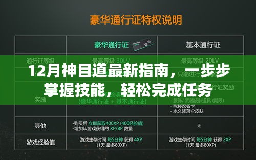 12月神目道最新指南，掌握技能，輕松完成任務(wù)攻略