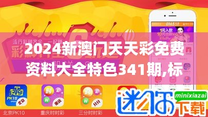2024新澳門天天彩免費(fèi)資料大全特色341期,標(biāo)準(zhǔn)化實(shí)施程序分析_PT9.240