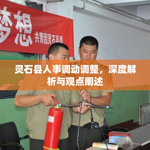 靈石縣人事調動調整深度解析及觀點闡述