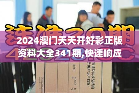 2024澳門天天開好彩正版資料大全341期,快速響應策略解析_Prime9.279