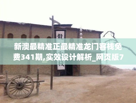 新澳最精準正最精準龍門客棧免費341期,實效設計解析_網頁版7.527