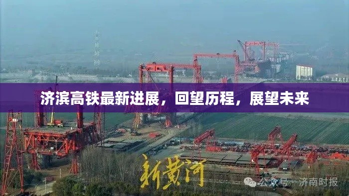 濟濱高鐵最新進展回顧與展望，歷程回望與未來展望