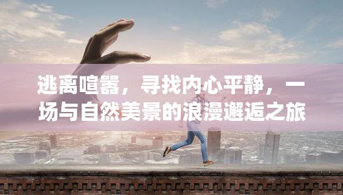 尋找內心平靜，與自然美景的浪漫邂逅之旅