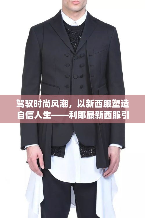 利郎最新西服，駕馭時尚風潮，塑造自信人生，開啟勵志之旅