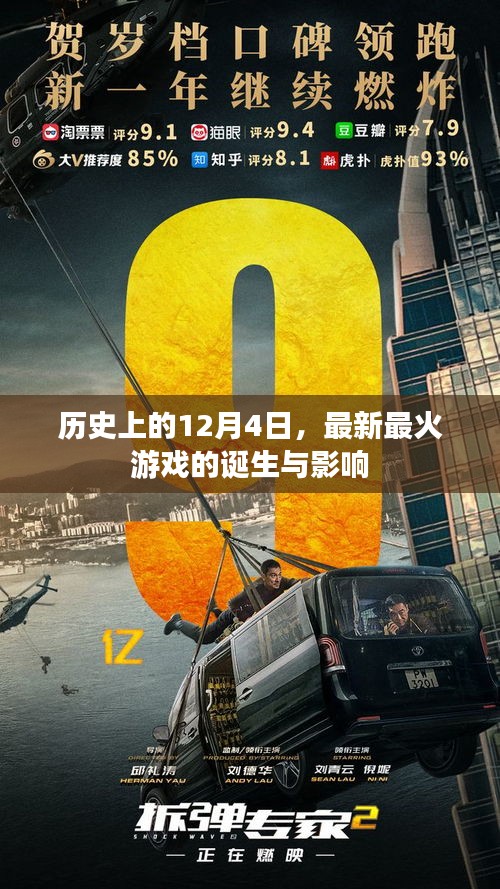 最新最火游戲的誕生與影響，歷史視角下的12月4日