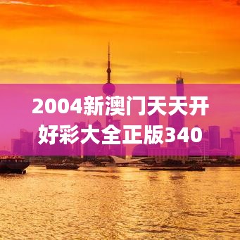 2004新澳門天天開好彩大全正版340期,高效解析說明_L版6.622