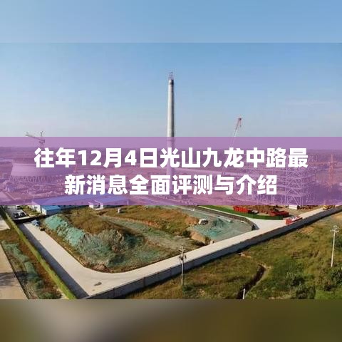 往年12月4日光山九龍中路最新消息全面評測與介紹