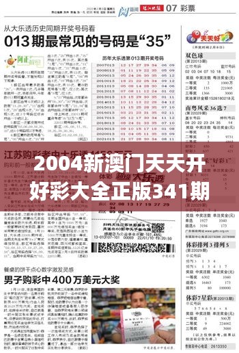 2004新澳門天天開好彩大全正版341期,實時解答解析說明_HarmonyOS8.736