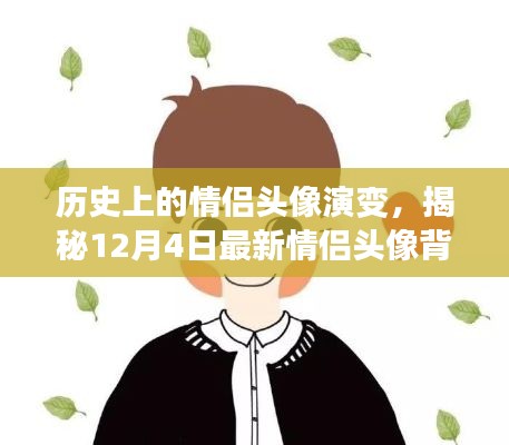 揭秘情侶頭像演變史，最新情侶頭像背后的故事與演變歷程（12月4日版）
