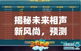 揭秘未來(lái)相聲新風(fēng)尚，預(yù)測(cè)最新門派評(píng)測(cè)（2024年12月6日）