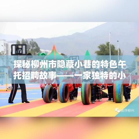 探秘柳州隱藏小巷獨特午托招聘故事，一家特色小店等你來探索！