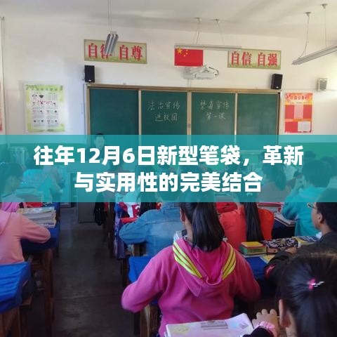 革新與實用性完美結合，往年12月6日新款筆袋亮相