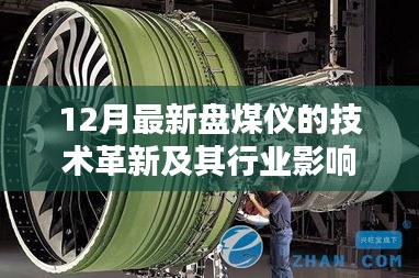 12月最新盤煤儀技術革新引領行業變革