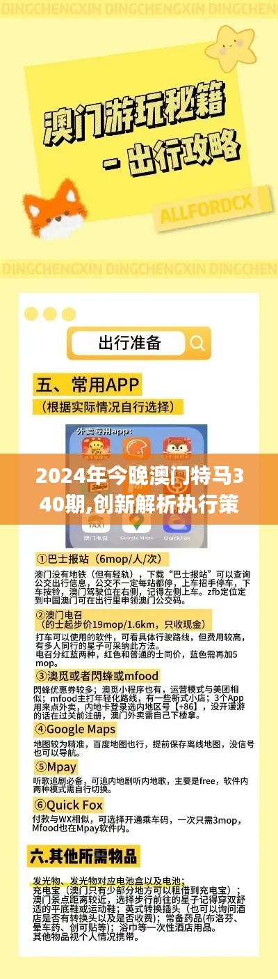 2024年今晚澳門特馬340期,創新解析執行策略_增強版6.337