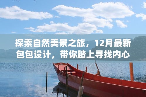 自然美景與時尚包包設(shè)計，尋找內(nèi)心平靜的旅程