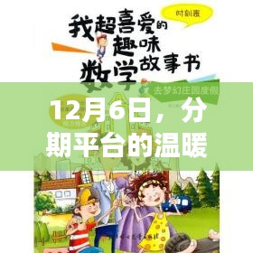 分期平臺溫暖日常，友情、家庭與愛的紐帶故事（12月6日）