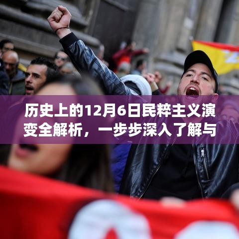 歷史上的民粹主義演變深度解析，一步步探尋其發展歷程