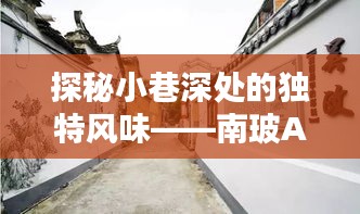 探秘南玻A小巷深處的獨特風味，特色小店的神秘歷史奇緣