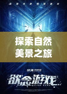 刺客游戲，探索自然美景，尋找內(nèi)心寧?kù)o與平和之旅