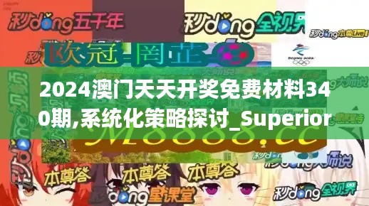 2024澳門天天開獎免費材料340期,系統化策略探討_Superior3.872
