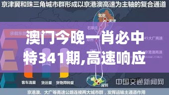 澳門今晚一肖必中特341期,高速響應(yīng)解決方案_復(fù)刻版18.685
