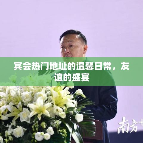 賓會熱門地址的溫馨日常，友誼盛宴開啟！