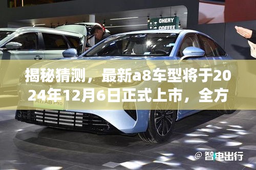 揭秘猜測，全新A8車型將于2024年12月正式上市，全方位解讀助你提前了解做好準備！