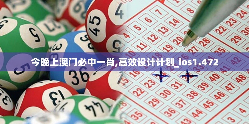 今晚上澳門必中一肖,高效設(shè)計計劃_ios1.472