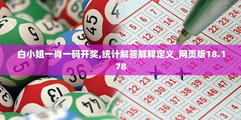 白小姐一肖一碼開獎,統計解答解釋定義_網頁版18.178