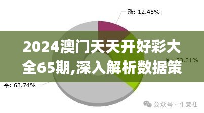 2024澳門天天開好彩大全65期,深入解析數據策略_安卓款8.810