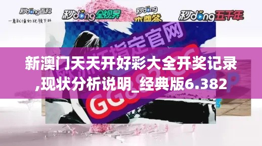 新澳門天天開好彩大全開獎記錄,現狀分析說明_經典版6.382