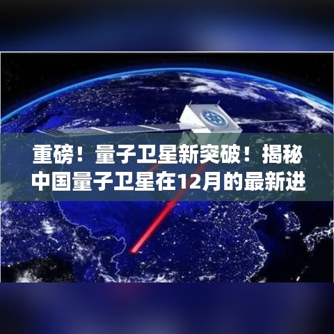 中國量子衛星迎來新突破，揭秘十二月最新進展揭秘
