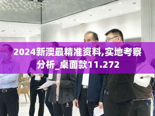 2024新澳最精準資料,實地考察分析_桌面款11.272