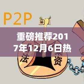 熱門網貸排行榜揭曉，你的理財新選擇——2017年12月6日重磅推薦
