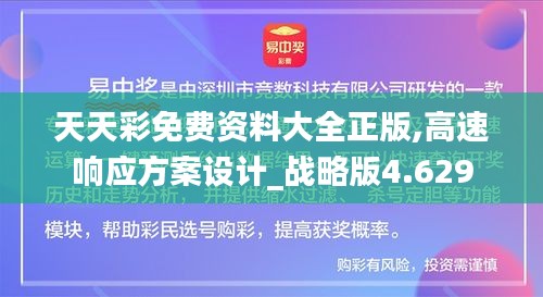 天天彩免費資料大全正版,高速響應方案設計_戰略版4.629
