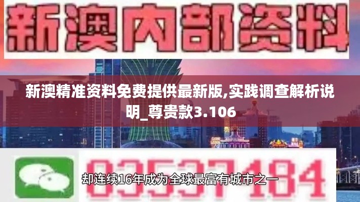 新澳精準資料免費提供最新版,實踐調查解析說明_尊貴款3.106