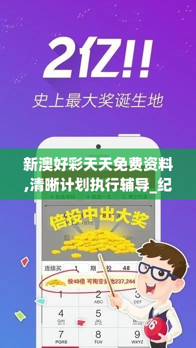 新澳好彩天天免費(fèi)資料,清晰計(jì)劃執(zhí)行輔導(dǎo)_紀(jì)念版1.500