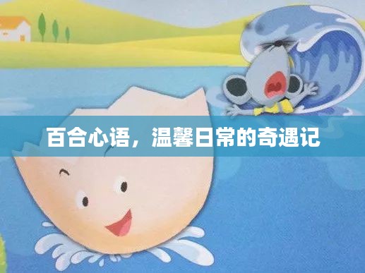 百合心語，溫馨日常的奇遇記